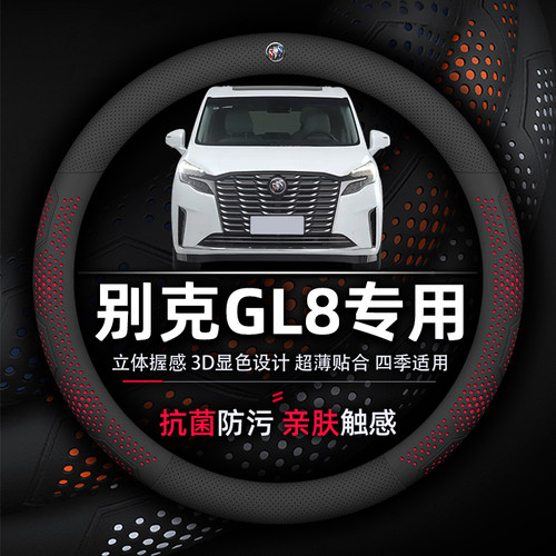 别克GL8抗菌防污真皮方向盘套