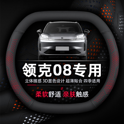 领克08EM-P超薄透气真皮方向盘套
