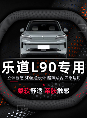 乐道L90方向盘套专用超薄透气吸汗防滑耐磨真皮免手缝ProMaxUltra