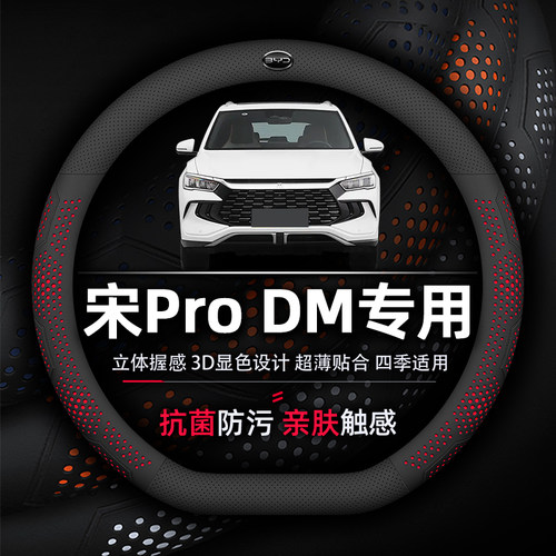 比亚迪宋Pro DM-i方向盘套专用抗菌防污透气超薄款纳帕真皮荣耀版