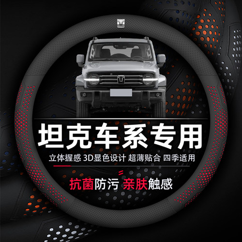 坦克300抗菌防污超薄款方向盘套