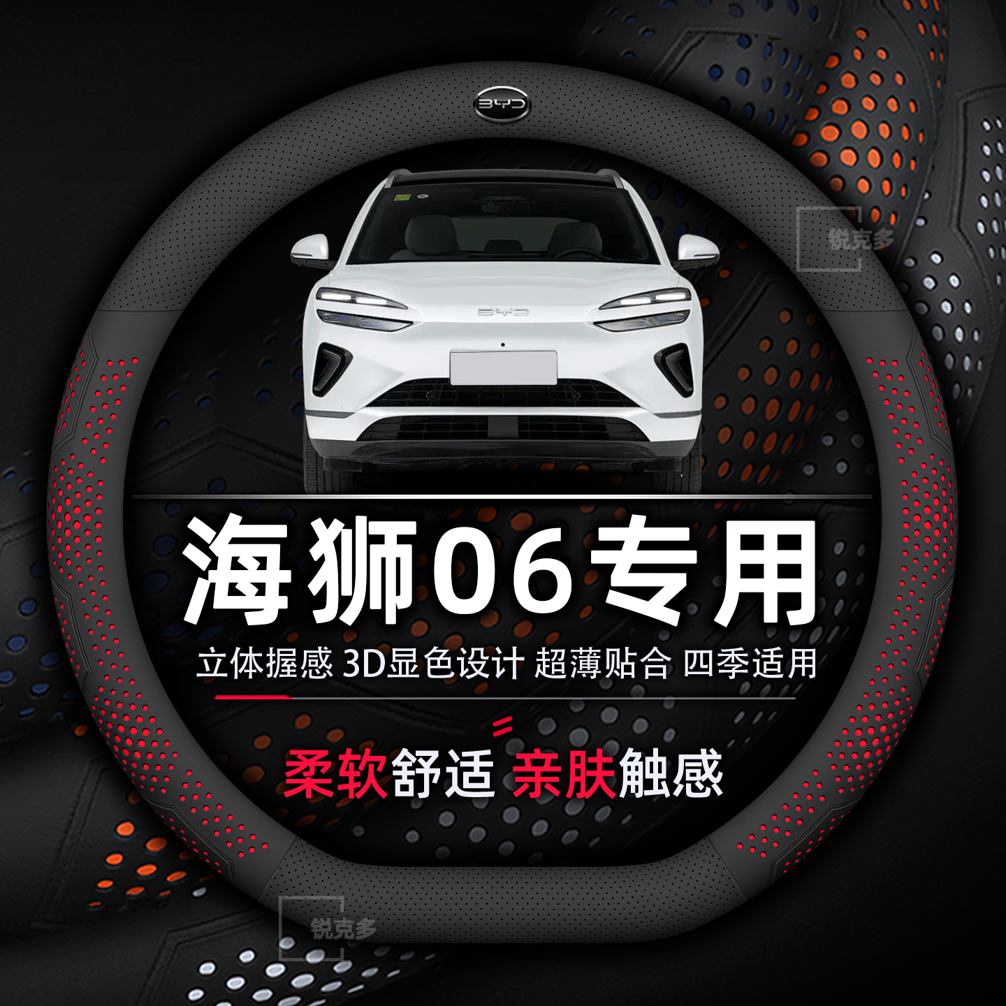 海狮06EVDM-i专用方向盘套超薄