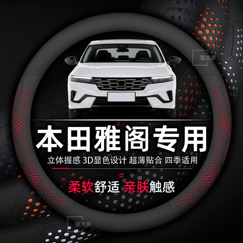 本田雅阁方向盘套专用超薄透气