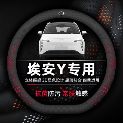 广汽埃安Y透气防滑纳帕方向盘套