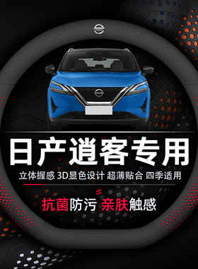 日产逍客防滑透气纳帕方向盘套