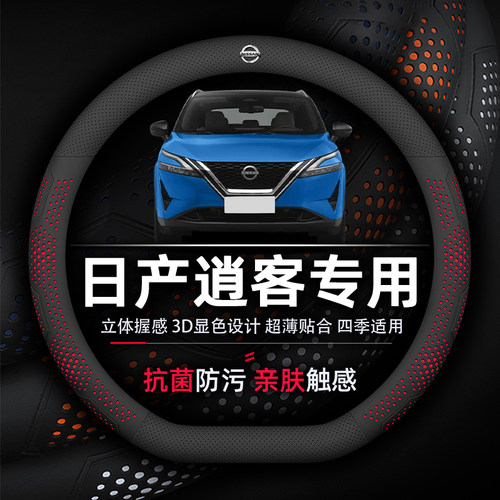日产逍客防滑透气纳帕方向盘套