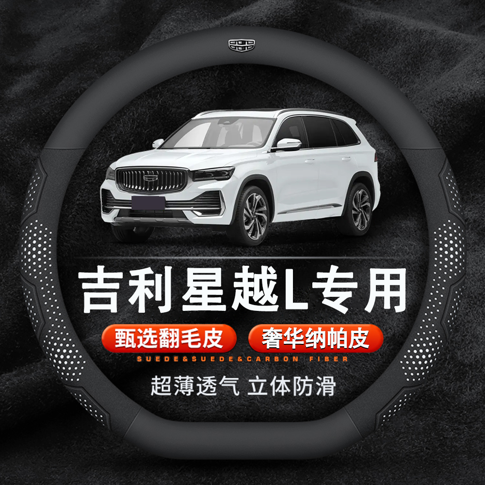 吉利星越L翻毛皮纳帕方向盘套