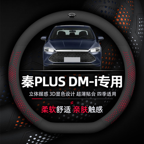 比亚迪秦PLUS纳帕真皮方向盘套