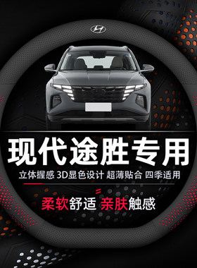 现代途胜真皮超薄款透气方向盘套
