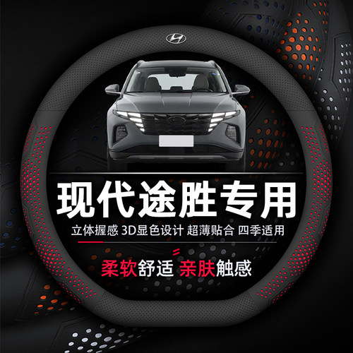 现代途胜真皮超薄款透气方向盘套