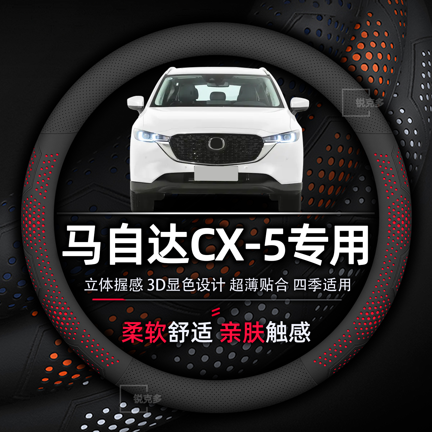 马自达CX-5方向盘套专用柔软舒适耐磨透气吸汗防滑超薄纳帕真皮