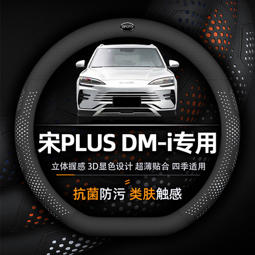 比亚迪宋PLUS DM-i方向盘套专用EV抗菌防污透气防滑超薄纳帕真皮