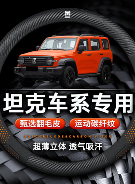 专用TANK新款坦克300方向盘套500400改装汽车翻毛皮碳纤超薄吸汗