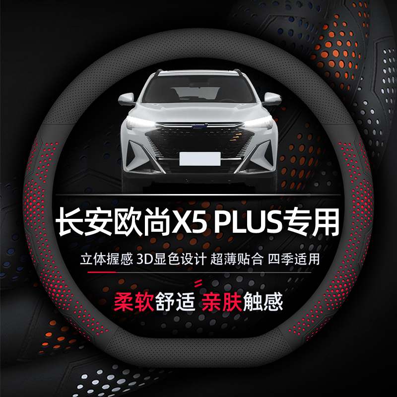 长安欧尚X5PLUS方向盘套专用超薄