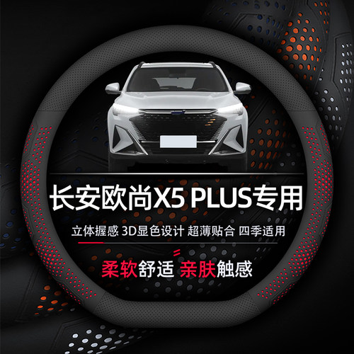 长安欧尚X5PLUS方向盘套专用超薄