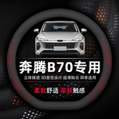 奔腾B70方向盘套专用超薄透气吸汗防滑耐磨纳帕真皮柔软四季 通用