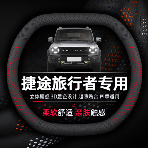 捷途旅行者透气吸汗防滑方向盘套