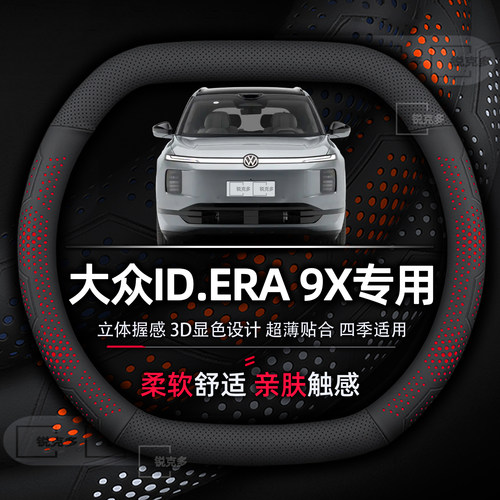 大众ID.ERA9X专用防滑方向盘套