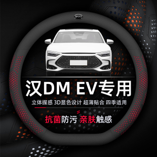 比亚迪汉DMiEV方向盘套专用抗菌防污透气吸汗超薄纳帕真皮荣耀版