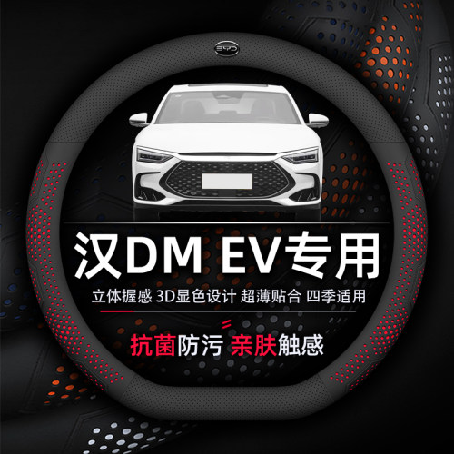 比亚迪汉超薄吸汗真皮方向盘套