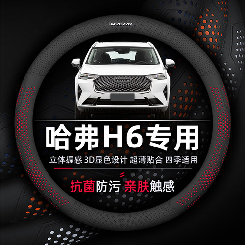 哈弗H6透气防滑超薄真皮方向盘套