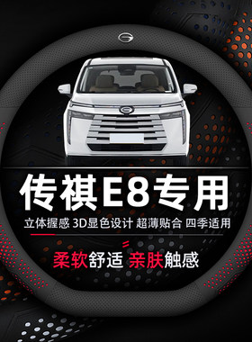 传祺E8方向盘套专用PHEV超薄款