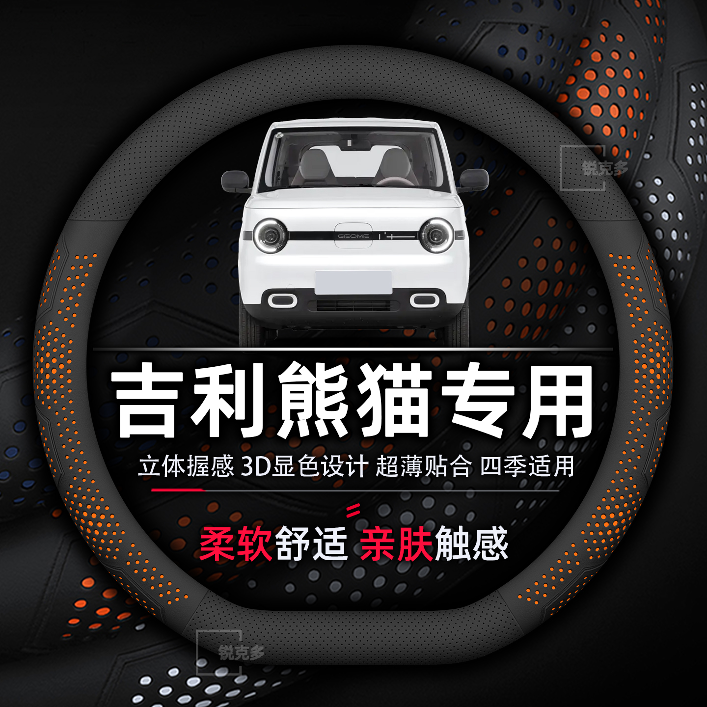 吉利熊猫方向盘套专用超薄透气