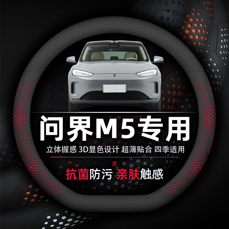 问界M5方向盘套专用抗菌防污皮质透气超薄款纳帕真皮透气防滑AITO