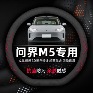 问界M5方向盘套专用抗菌防污皮质透气超薄款 纳帕真皮透气防滑AITO