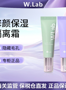 WLab大福留水感修颜隔离霜 紫色/绿色45ml