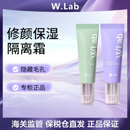 WLab大福留水感修颜隔离霜 紫色/绿色45ml