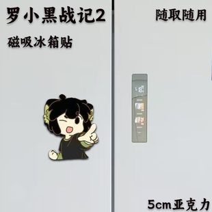 饰粉丝应援物料礼物 罗小黑战记2周边磁吸冰箱贴可爱卡通冰箱装