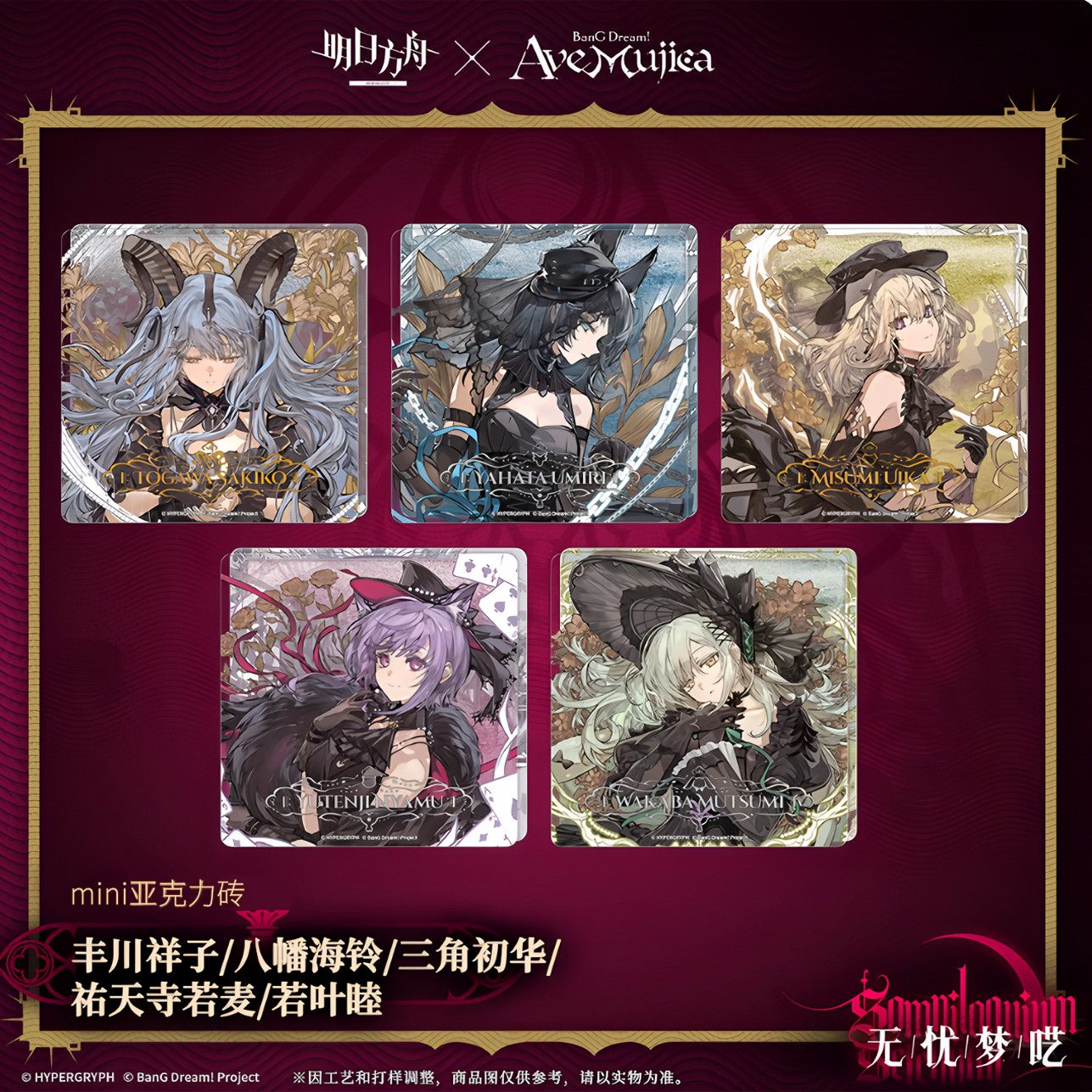 明日方舟×AveMujica联动无忧梦呓系列亚克力砖头像方卡高颜值谷