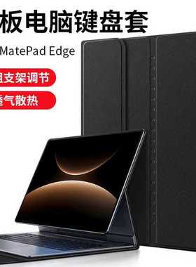 适用华为matepadedge保护套键盘平板保护壳磁吸支架14.2英寸二合一电脑透气散热智能磁吸平板套一体壳