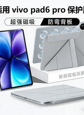适用vivo pad6pro保护壳13.2英寸3+y折磁吸分离双面夹6pro平板电脑2026款保护套新款带笔槽轻薄