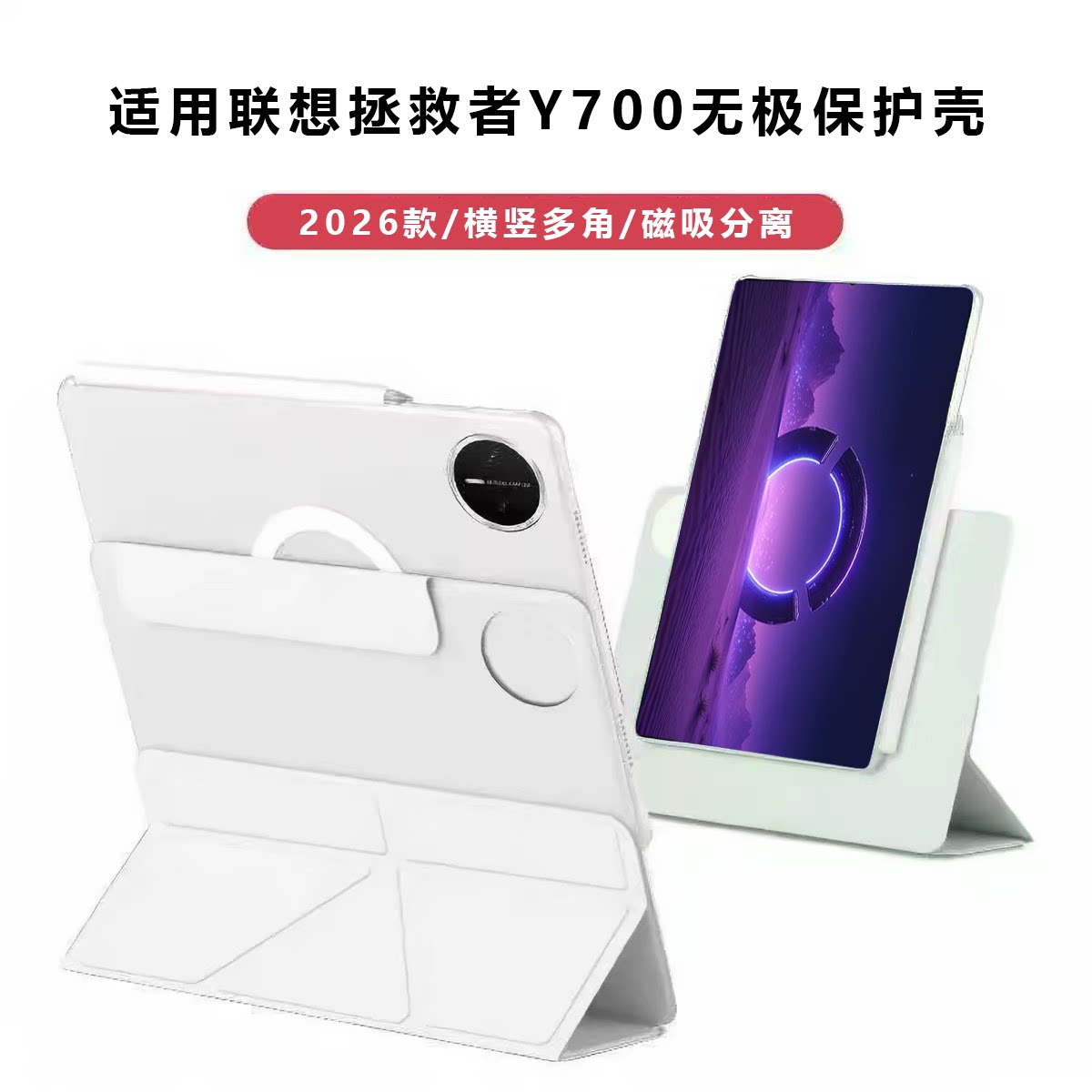 适用联想拯救者y700无极保护壳平板保护套可拆8.4英寸双面夹横竖支撑磁吸分离可拆pc内胆散热二合一支架新款