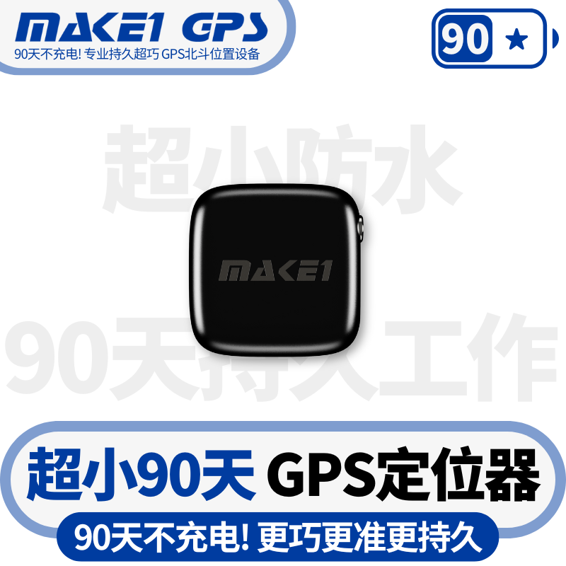 MAKE1GPSAirmini超巧防水定位器