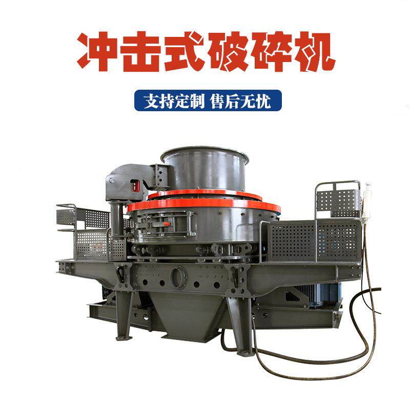 建筑石料冲击破碎机混凝土搅拌站立式冲击破风化石冲击式制砂机