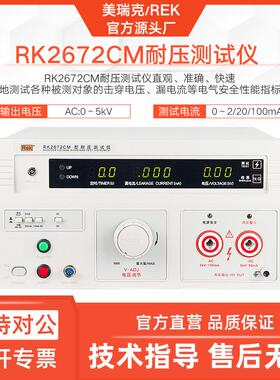 RK2672CM耐压测试仪交流直流远程数显安规电介质强度测试仪