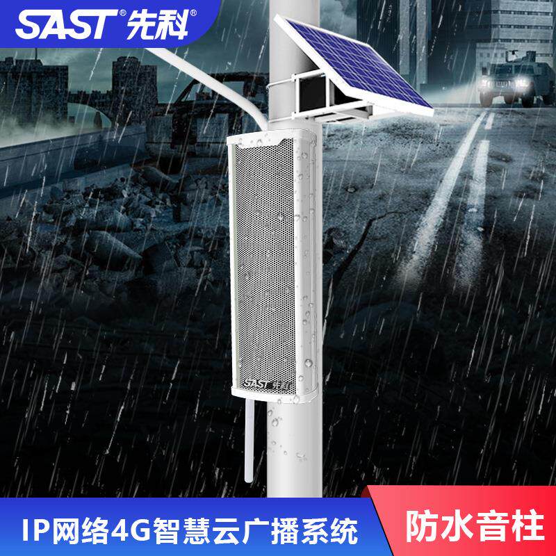 4G-51 云广播无线网络防水音柱远程对讲壁挂音响太阳能IP音箱