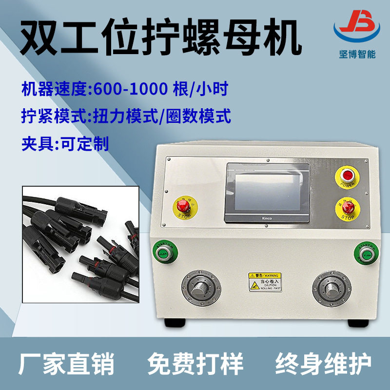 坚博智能 双工位拧螺母机光伏连接器新能源充电桩线束拧螺帽机,机械设备,电子产品制造设备,淘宝优惠券,粉丝福利购,淘宝优惠卷