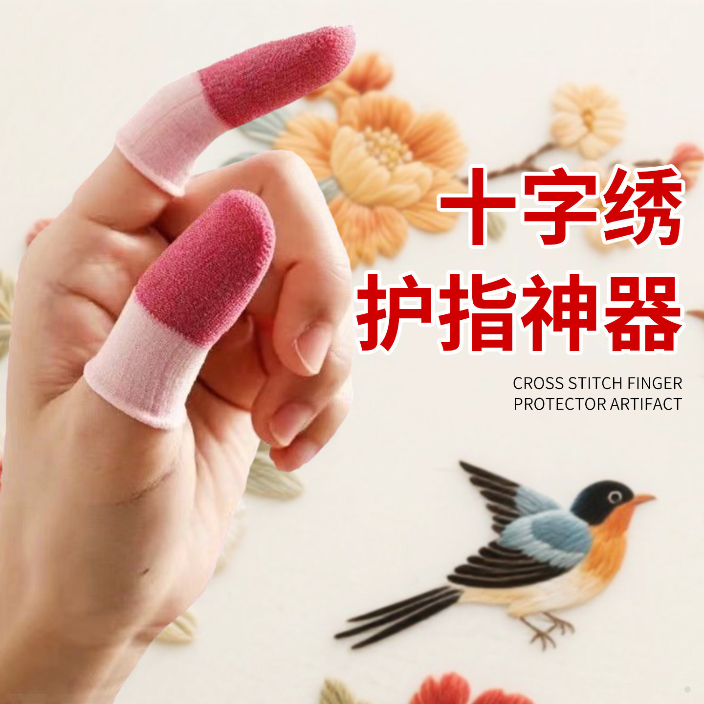 手指套护指十字绣神器手指保护套防扎指套家用手工diy缝纫工具防