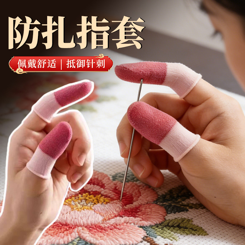 十字绣护指神器手指保护套防扎指套耐磨顶针拔针防滑防戳手套受伤