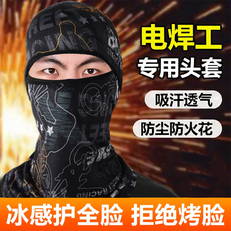 电焊工专用头套面罩防烤脸护脸神器男轻便防护全脸布冰丝薄款头巾图片