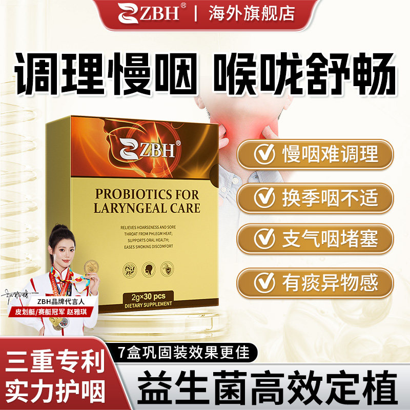 【专利护咽】ZBH咽喉益生菌养护专注慢性喉咙痒痰多咽干除异物感