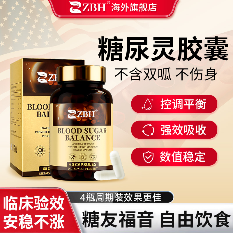 ZBH糖尿灵胶囊—临床认证血糖平衡口服胰素