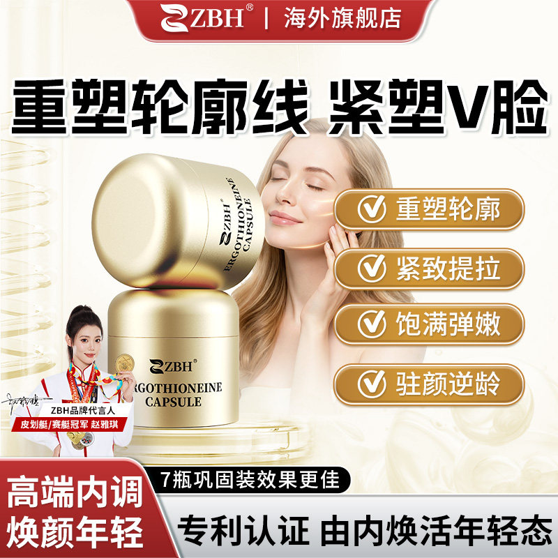 【专利】ZBH进口麦角硫因PQQ胶原蛋白肽美容淡纹驻颜脸嫩紧致亮白