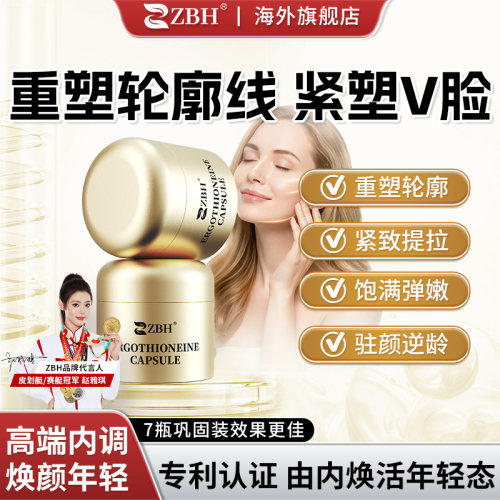 【专利】ZBH进口麦角硫因PQQ胶原蛋白肽美容淡纹驻颜脸嫩紧致亮白