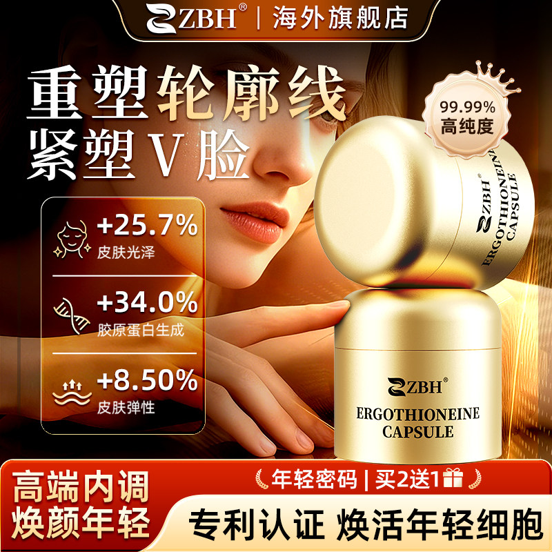 【专利】ZBH麦角硫因PQQ胶原蛋白肽抗时光衰老胶囊驻颜肌紧致年轻,保健食品/膳食营养补充食品,EGT/麦角硫因,淘宝优惠券,粉丝福利购,淘宝优惠卷