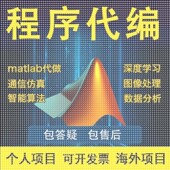 Matlab程序代编帮做图像处理通信彷真代做Python深度学习代码 编程